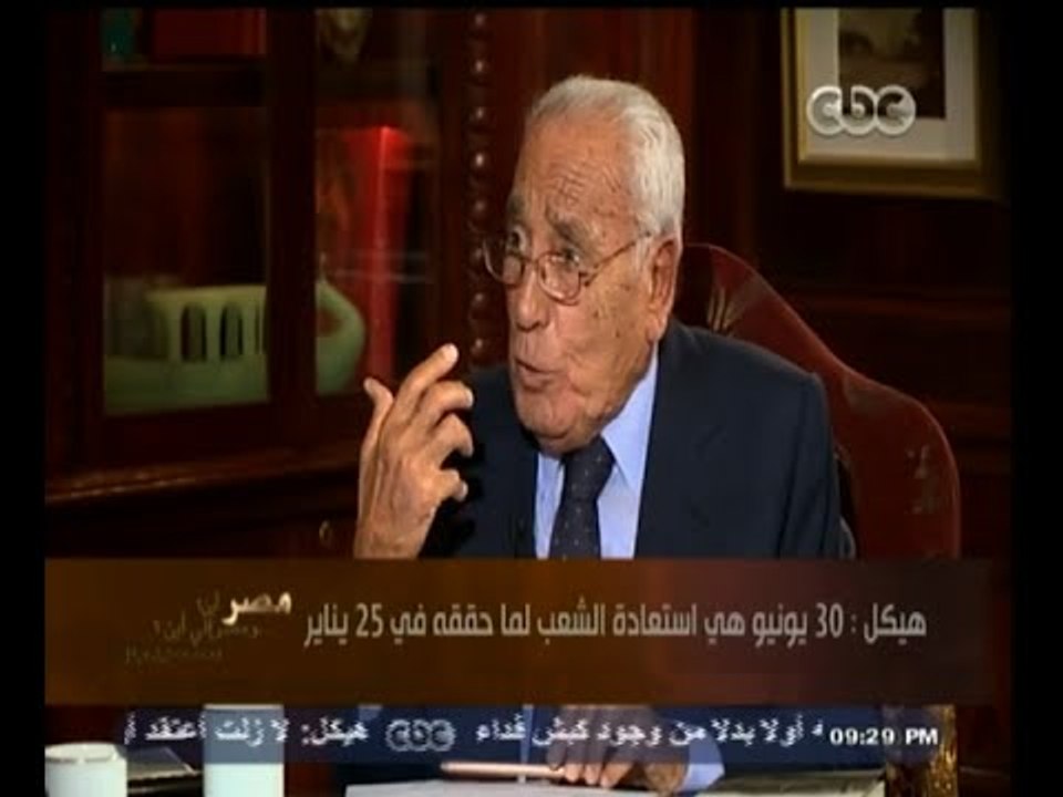 #هيكل | هيكل : أخطاء المجلس العسكري إبان ثورة يناير جعلت الإخوان يستولون على الثورة