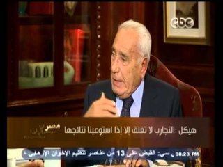 #هيكل |  هيكل : ملخص ما يقال عن محاكمة مبارك "روح منك لله"