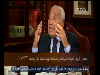 #هيكل | هيكل: الرئيس السيسي لديه تصور للمشكلات ووجد مالم يكن يتوقعه