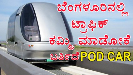 POD CAR  White Elephant Proposed by Govt to control traffic