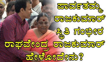 Raghavendra Rajkumar Gives Clarity About his Mother Parvathamma Rajkumar's health