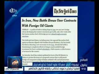 العالم يقول | نيويورك تايمز: معركة عقود النفط تندلع في إيران