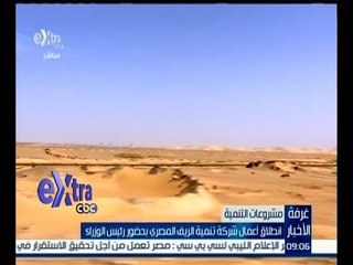 غرفة الأخبار | انطلاق أعمال شركة تنمية الريف المصري بحضور رئيس الوزراء
