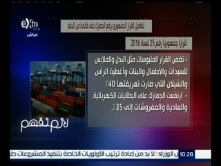 لازم نفهم | تفاصيل القرار الجمهوري برفع الجمارك على قائمة من السلع