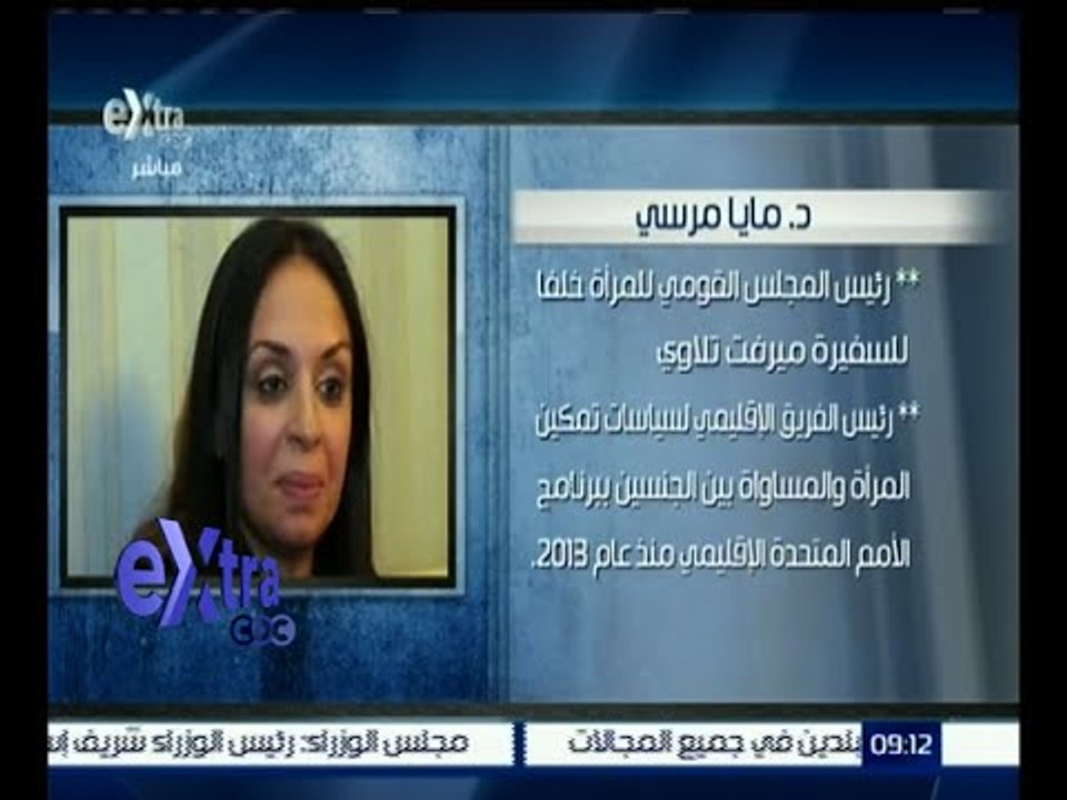 غرفة الأخبار | انتخاب مايا مرسي رئيساً للمجلس القومي للمرأة