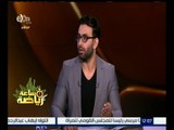 ساعة رياضة | شاهد.. نجوم مصر لليد يقتحمون الاستديو على إبراهيم فايق