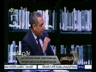 لازم نفهم | رئيس مصلحة الجمارك : الأثاث التركي والصيني أغلق عدد كبير من المصانع في دمياط