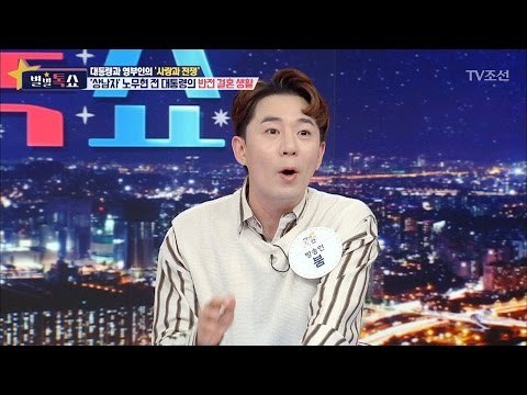 권양숙 여사의 고 노무현 전 대통령을 다루는 방법은?! [별별톡쇼] 6회 20170519