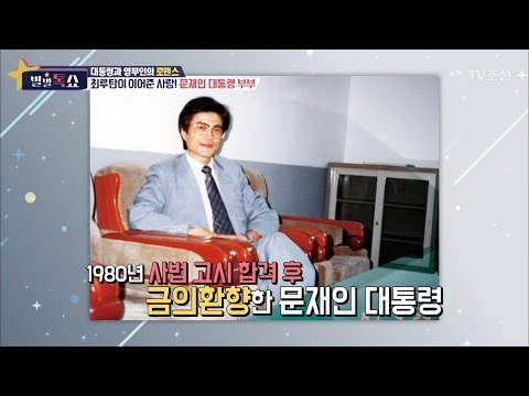 문재인 대통령의 결혼 비화! [별별톡쇼] 6회 20170519