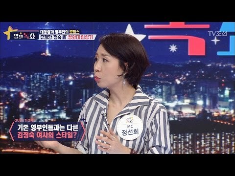 김정숙 영부인의 매력! [별별톡쇼] 6회 20170519
