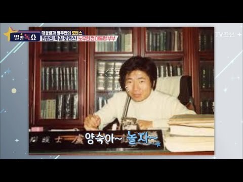 고 노무현 전 대통령의 로맨스는 어땠을까? [별별톡쇼] 6회 20170519