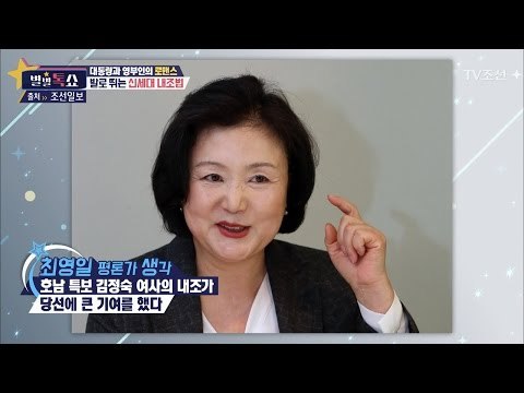 김정숙 영부인이 호남지방 비공식 특보?! [별별톡쇼] 6회 20170519