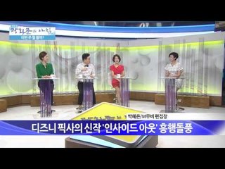 인사이드 아웃, 제2의 겨울왕국 등극? [광화문의 아침] 30회 20150717