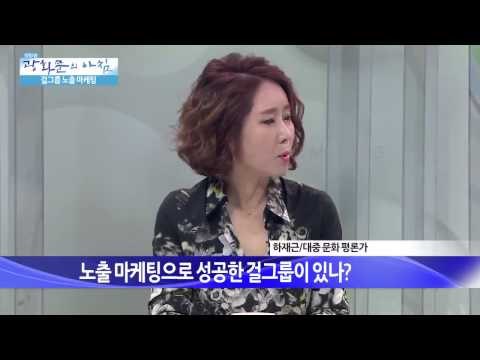 걸그룹 노출 마케팅 [광화문의 아침] 27회 20150714
