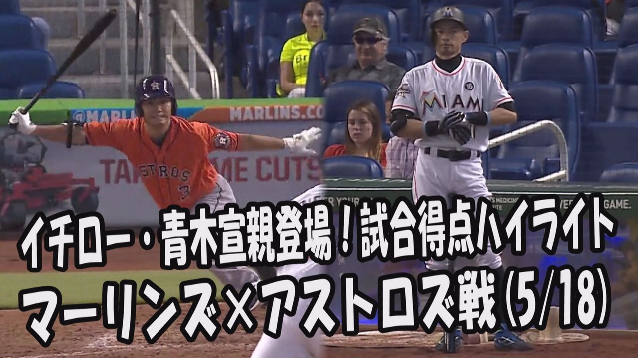 2017.5.18 イチロー・青木宣親 登場全球！試合得点ハイライト マーリンズ vs アストロズ Ichiro Suzuki,Norichika Aoki