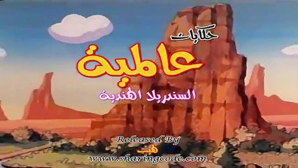 حكايات عالمية الحلقة 130كاملة