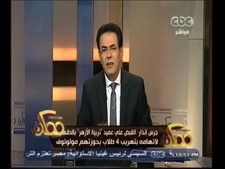 #ممكن | جرس إنذار | القبض على عميد " تربية الأزهر " بالدقهلية لاتهامه بتهريب طلاب بحوزتهم مولوتوف