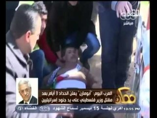 #ممكن | العرب اليوم | " أبو مازن " يعلن الحداد 3 أيام بعد مقتل وزير فلسطيني على يد جنود إسرائليين