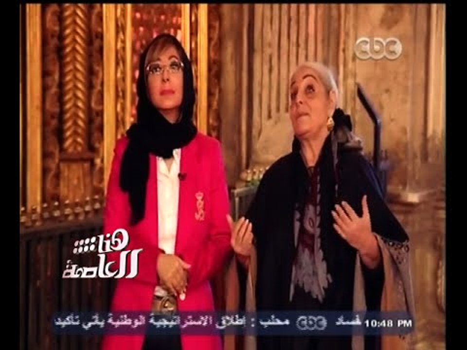 #هنا_العاصمة | لميس الحديدي تطرق أبواب التاريخ...