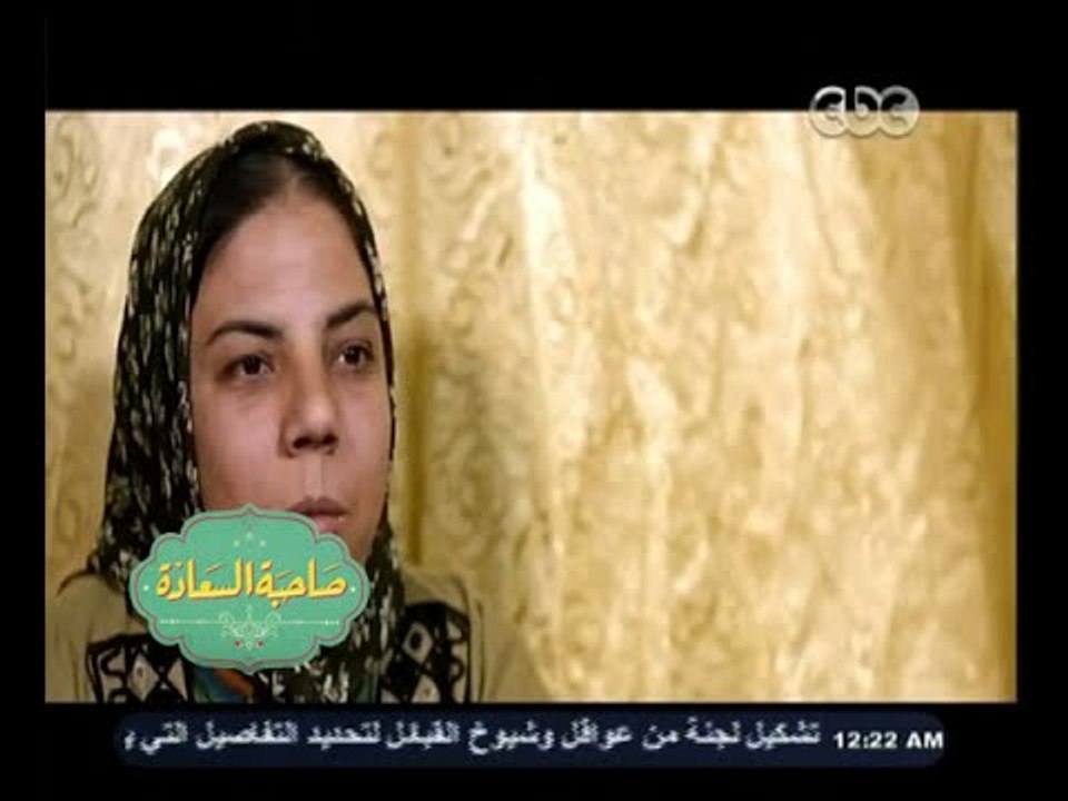 #صاحبة_السعادة | زوجة عامل بالصرف الصحي : سعيدة...