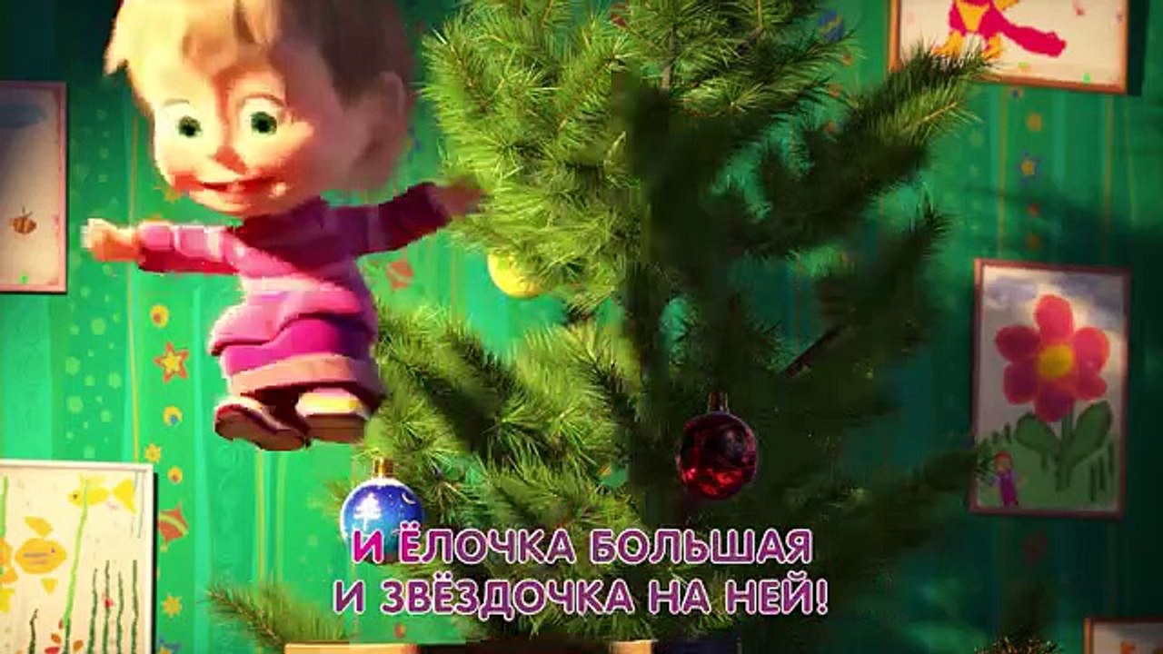 А мне дадут подарки! - Маша и Медведь (Пой с Машей  С любимыми не расставайтесь)