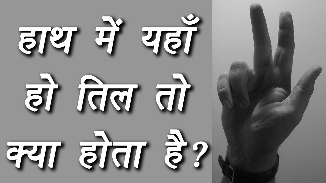हाथ में इन अंगुलियों पर तिल हो तो क्या होता है? | BoldSky