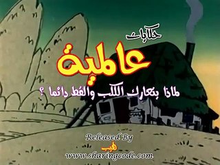 حكايات عالمية الحلقة 45 كاملة الكلب و القط
