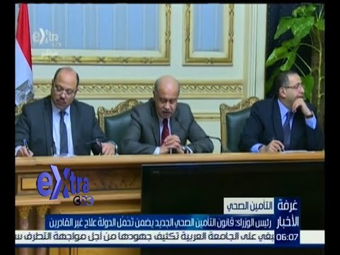 غرفة الأخبار | رئيس الوزراء : قانون التأمين الصحي الجديد يضمن تحمل الدولة علاج غير القادرين