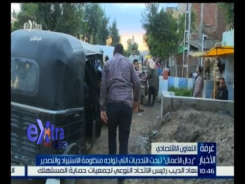 غرفة الأخبار | رجال الأعمال تبحث التحديات التي تواجه منظومة الاستيراد والتصدير