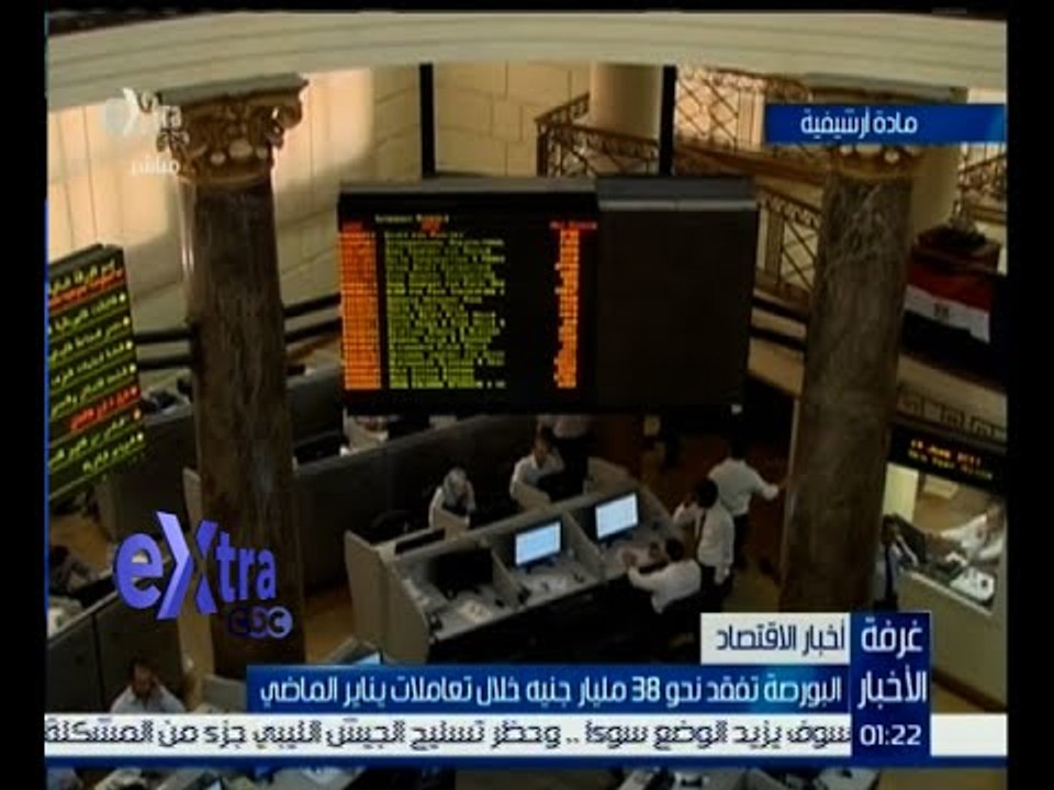 غرفة الأخبار | البورصة تفقد نحو 38 مليار جنيه خ...