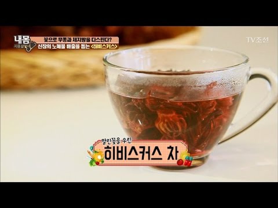 ‘히비스커스’ 어떻게 먹어야 가장 좋을까? [내 몸 사용설명서] 154회 20170519