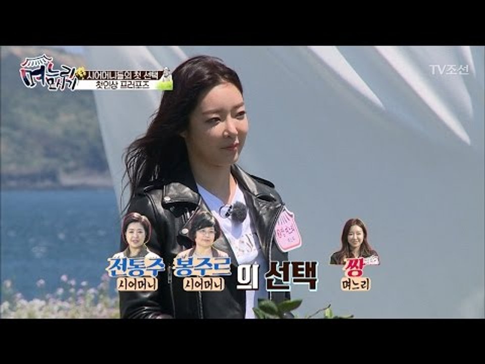 드디어 공개되는 며느리들! 첫인상 투표 시작! [며느리 모시기] 5회 20170519