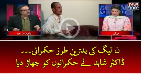 #PMLN Ki Badtareen Tarz-e-Hukumrani... #DrShahidMasood Ney Hukmrano Ko   Jhar Diya