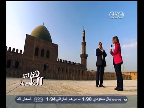 #هنا_العاصمة | لميس الحديدي تطرق أبواب التاريخ داخل قلعة صلاح الدين | الجزء الأول