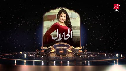 شاهد برومو مسلسل الحلال رمضان 2017 على MBC MASR 🌙