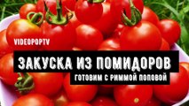 VIDEOPOPTV | Закуска из помидоров