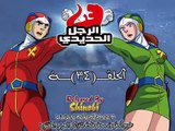 الرجل الحديدي الحلقة 34