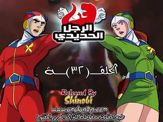 الرجل الحديدي الحلقة 32