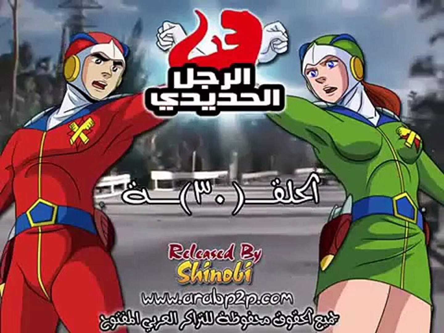 الرجل الحديدي الحلقة 30 Video Dailymotion