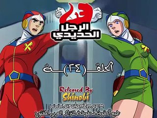 الرجل الحديدي الحلقة 24
