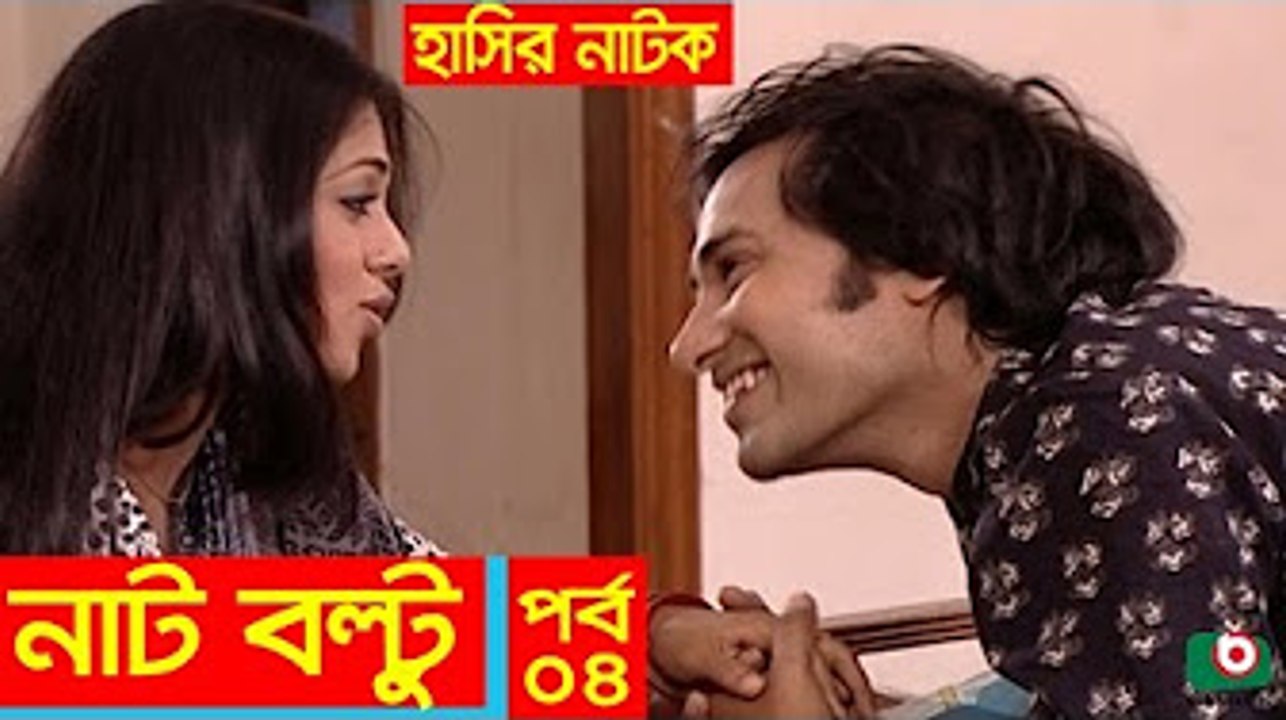 Hasir Natok _ Nat Boltu EP 04 _ Tisha, Sojol, Arfan