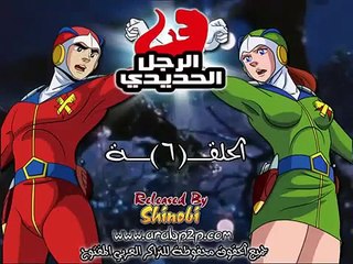 الرجل الحديدي الحلقة 6