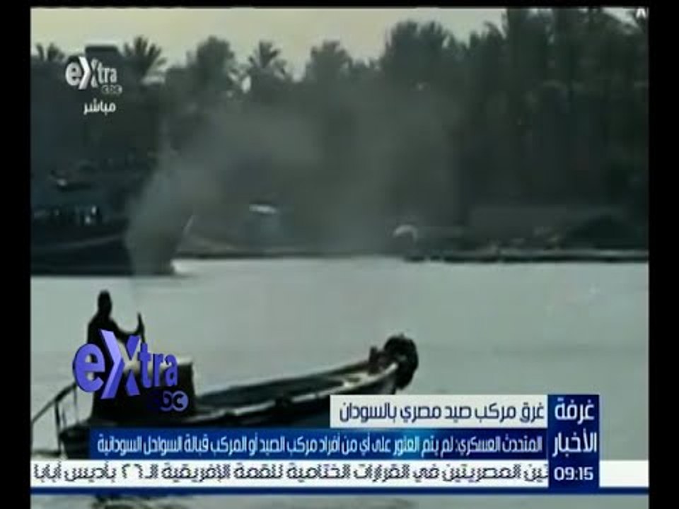 غرفة الأخبار | المتحدث العسكري : لم يتم العثور على أي فرد من أفراد مركب الصيد أو المركب الغارق