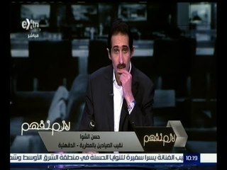 لازم نفهم | نقيب الصيادين : الصيادون يلجأون للمياة الإقليمية بسبب تدهور الحال بسواحلنا