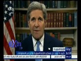 غرفة الأخبار | كيري : لا يوجد حل عسكري للأزمة السورية ولا بد من المفاوضات