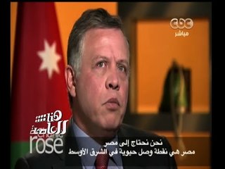 #هنا_العاصمة | الملك عبدالله: السيسي أمامه تحديات عديدة يستحق عليها الثناء