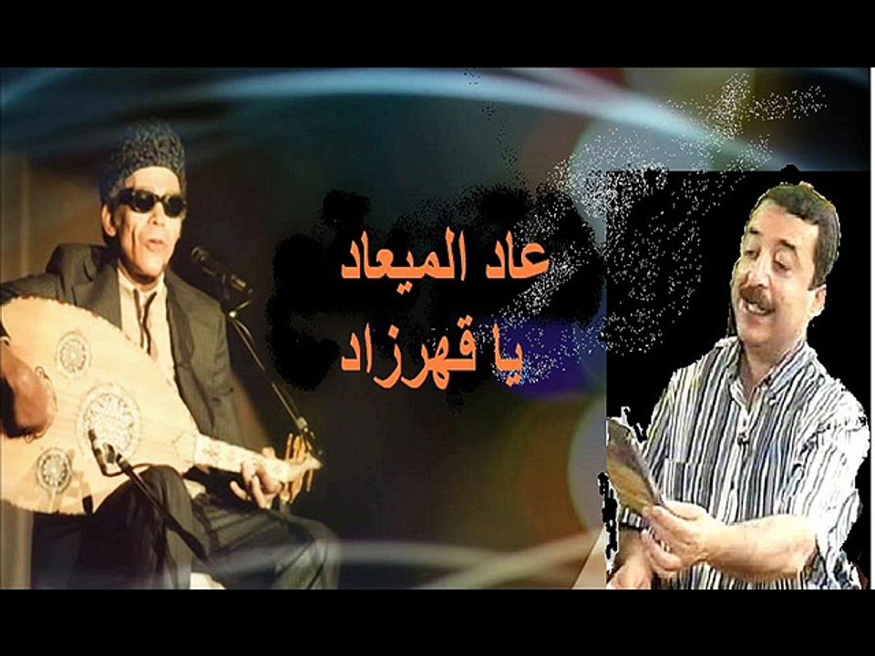 عاد الميعاد يا قهرزاد ... El Sheikh EMAM