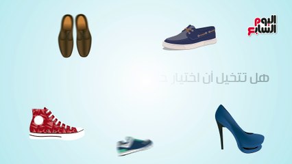 فيديو معلوماتى.. هل تتخيل أن اختيار حذائك يُعبر عن شخصيتك؟.. اعرف السر
