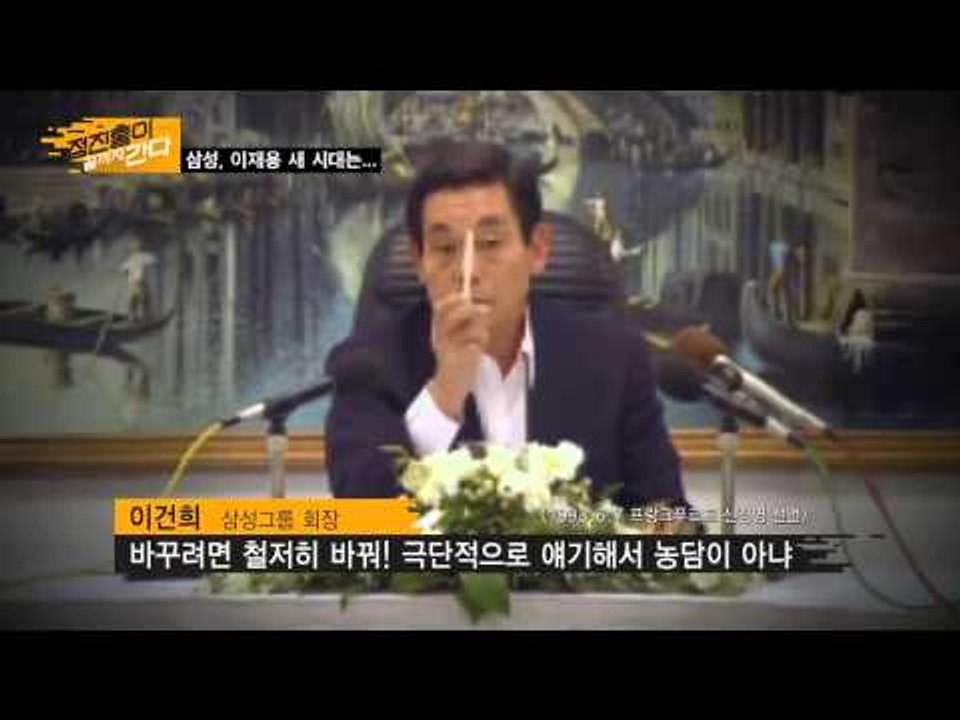 삼성, 이재용 새 시대는... [정진홍이 끝까지 간다] 1회 20150618