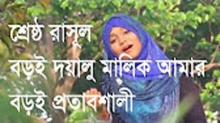 Boroi Doyalu Malik Amar Boroi Protapshali islamic song 2017